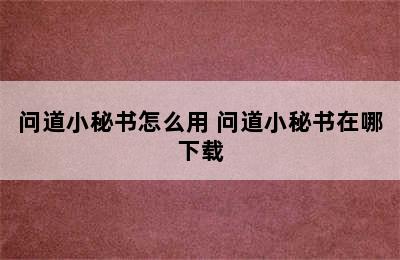 问道小秘书怎么用 问道小秘书在哪下载